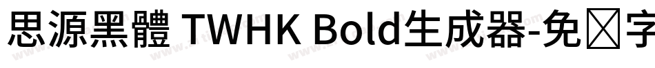 思源黑體 TWHK Bold生成器字体转换